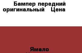 Бампер передний оригинальный › Цена ­ 15 000 - Ямало-Ненецкий АО Авто » Продажа запчастей   . Ямало-Ненецкий АО